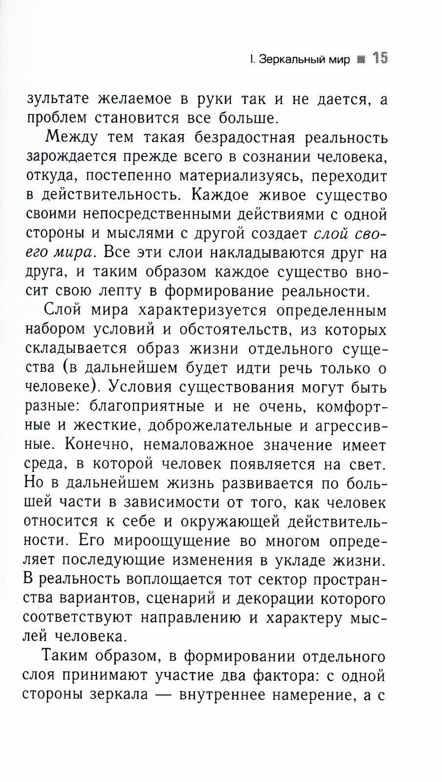 Трансерфинг реальности. Ступень 5: Яблоки падают в небо