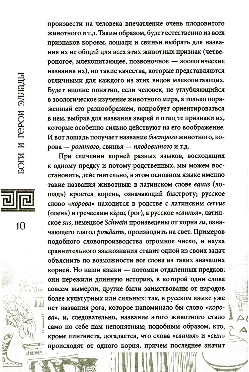 Боги и герои Эллады