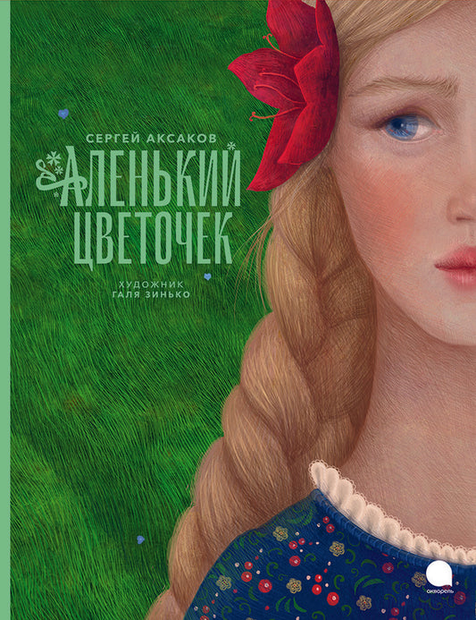 Аленький цветочек