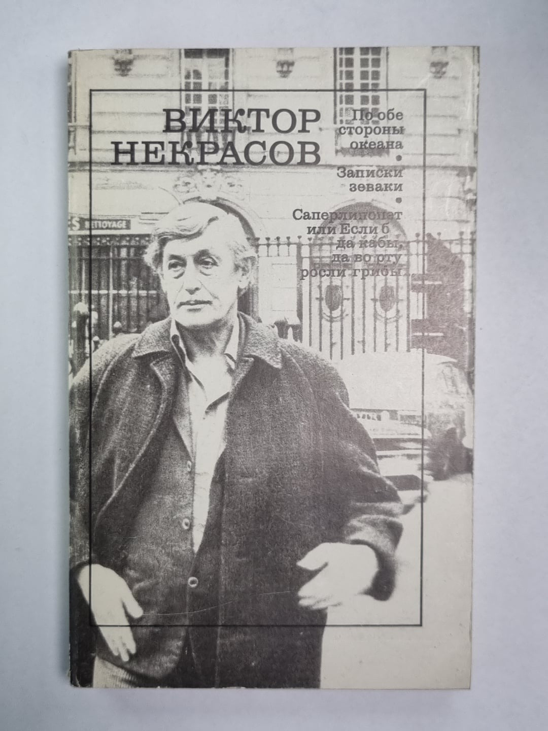 По обе стороны океана. Записки зеваки. Саперлипопет или, Если б да кабы, да во р