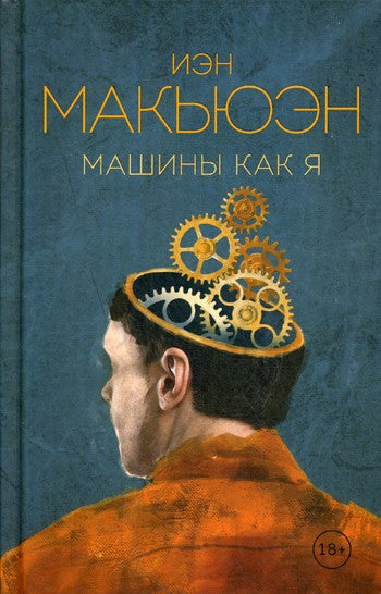 Машины как я