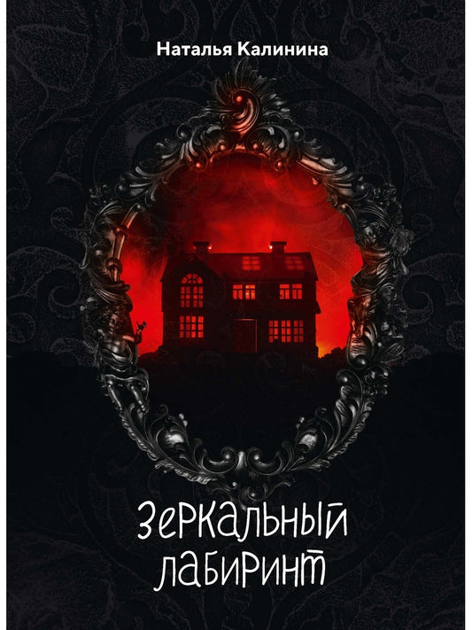 Зеркальный лабиринт