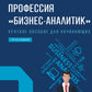 Профессия "Бизнес-аналитик". 3-е изд., испр. и доп