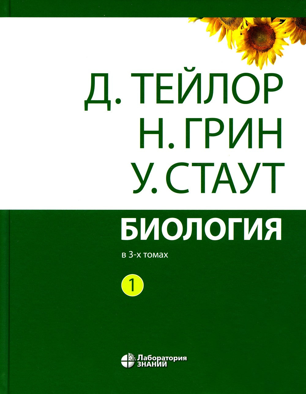Биология. В 3 т. 14-е изд