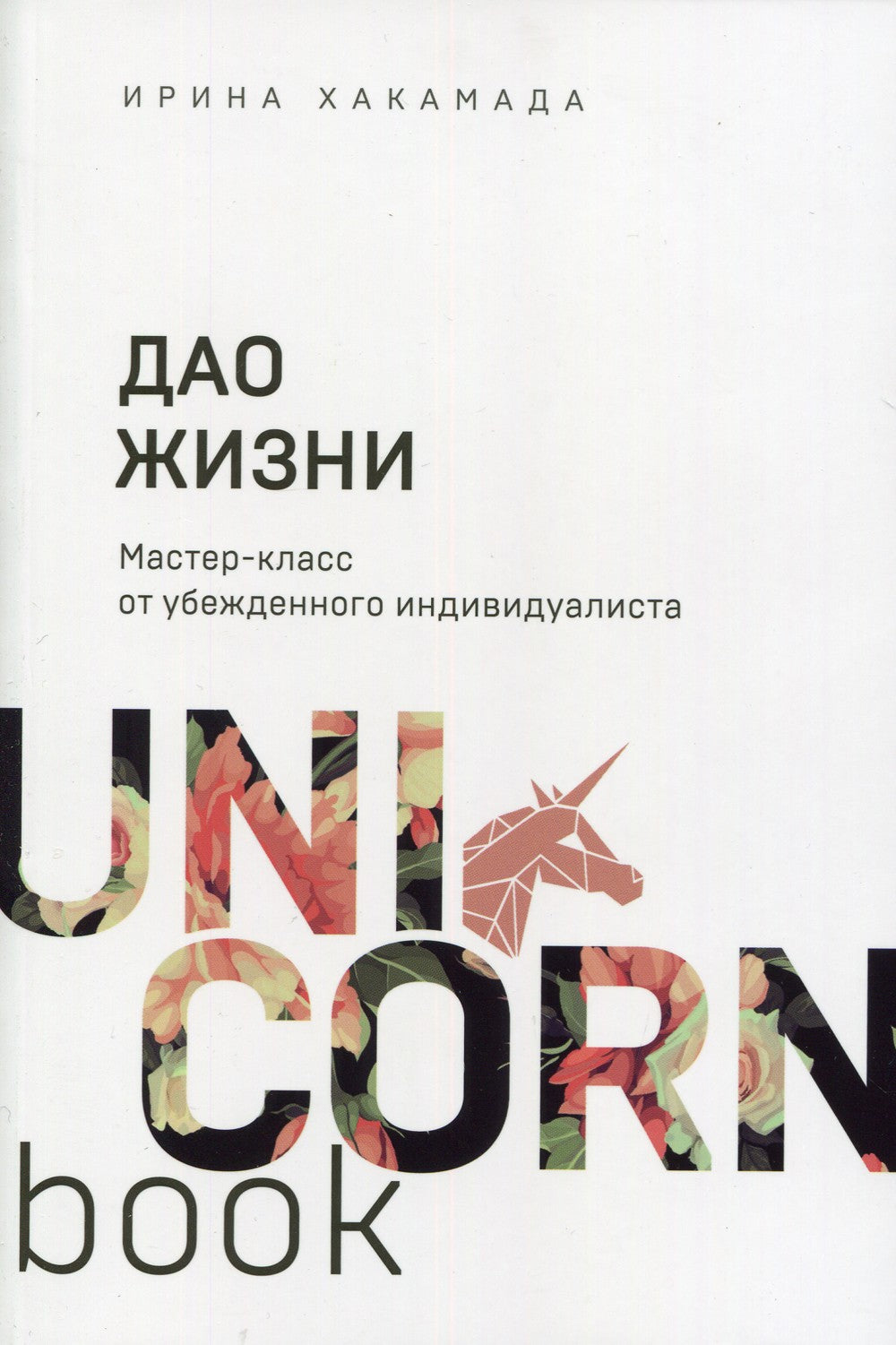 Дао жизни. Мастер-класс от убежденного индивидуалиста