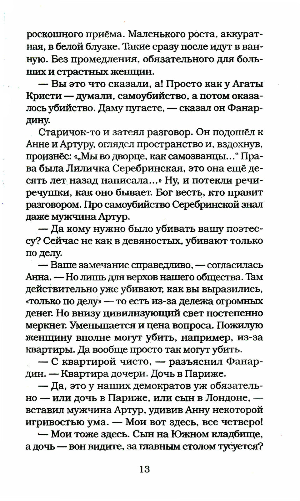 Она что-то знала: роман