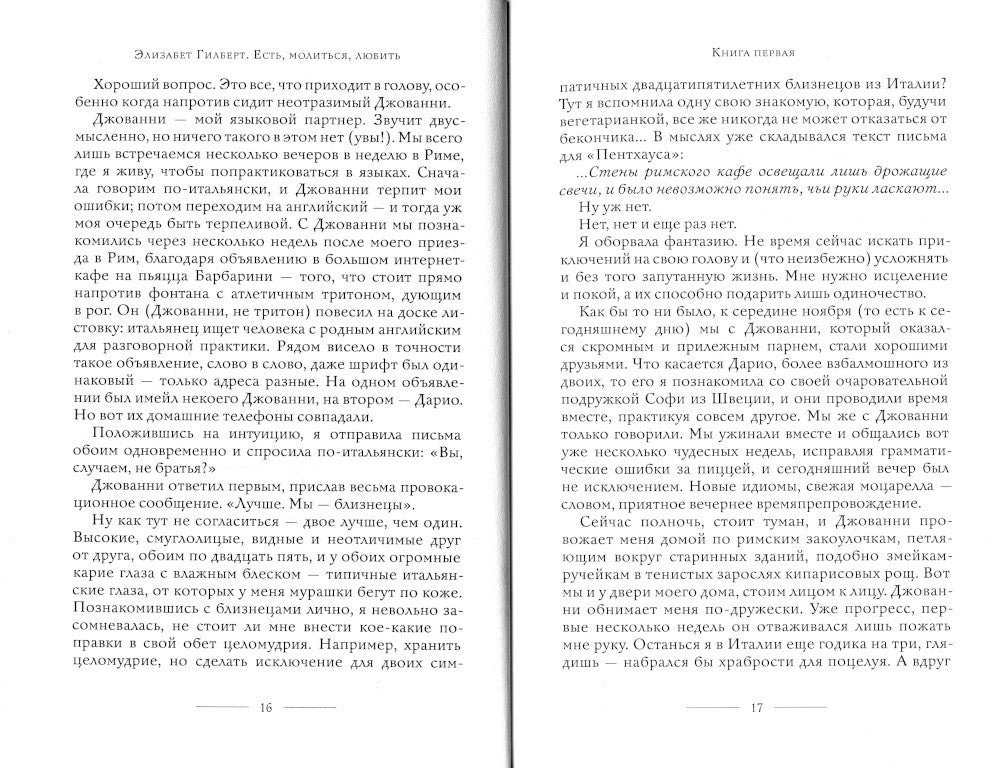 Есть, молиться, любить: роман