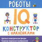 Умные роботы: IQ-конструктор с наклейками