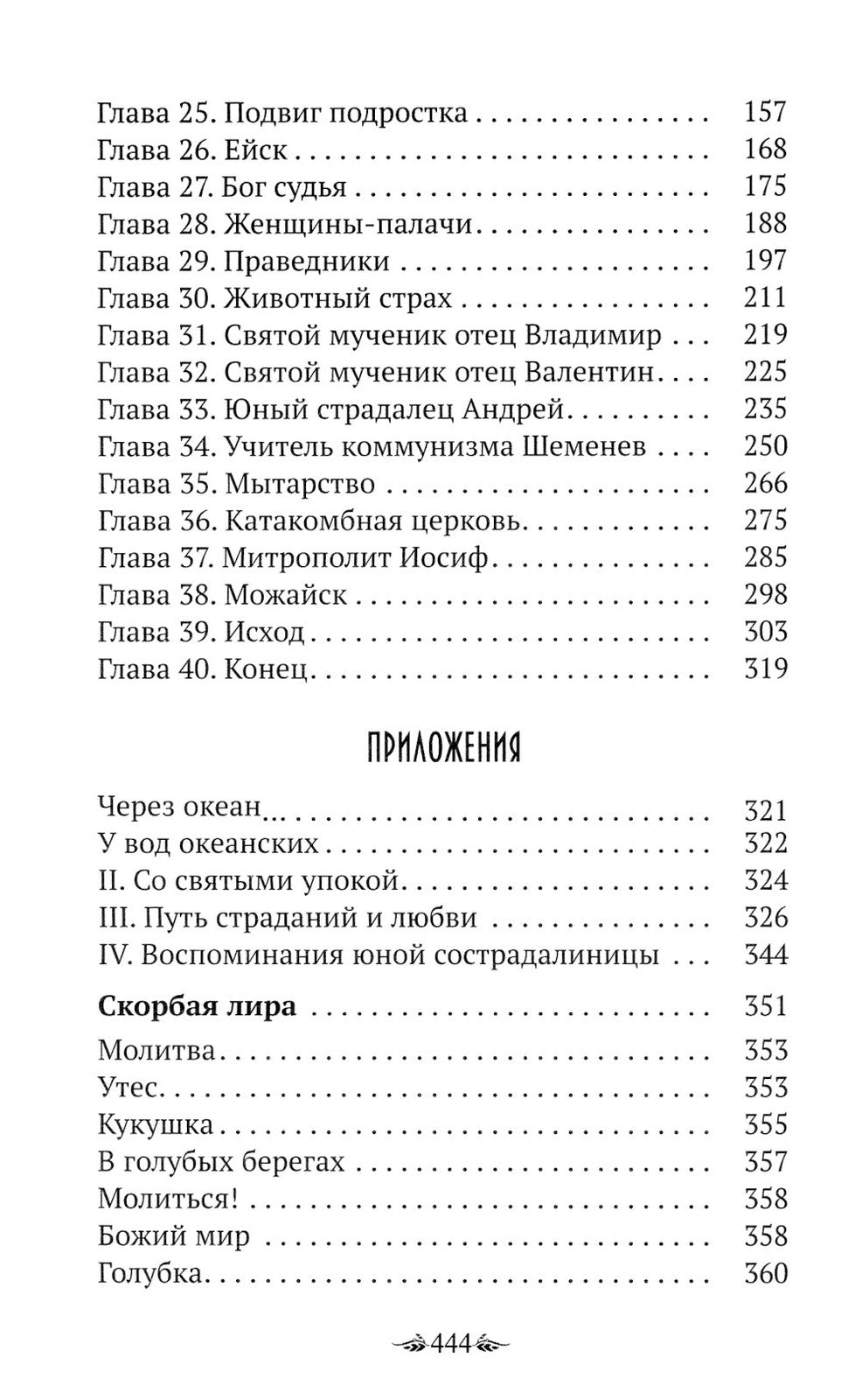 Материнский Плач Святой Руси