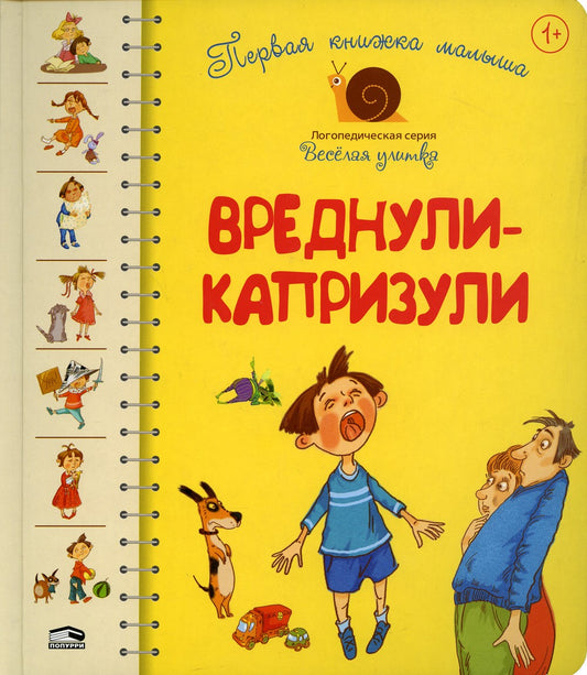 Первая книга малыша. Вреднули-капризули: стихи