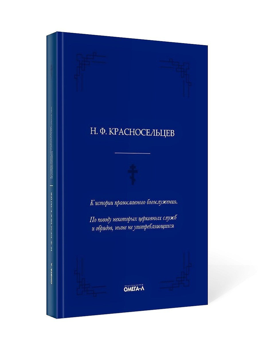 К истории православного богослужения. По поводу некоторых церковных служб и о...