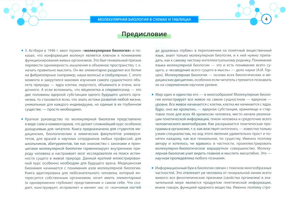 Молекулярная биология в схемах и таблицах