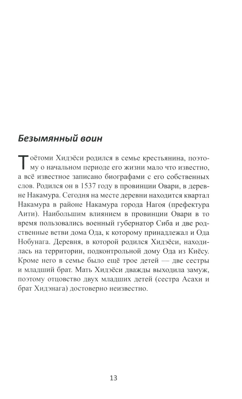 Объединение Японии. Тоетоми Хидэеси. 3-е изд