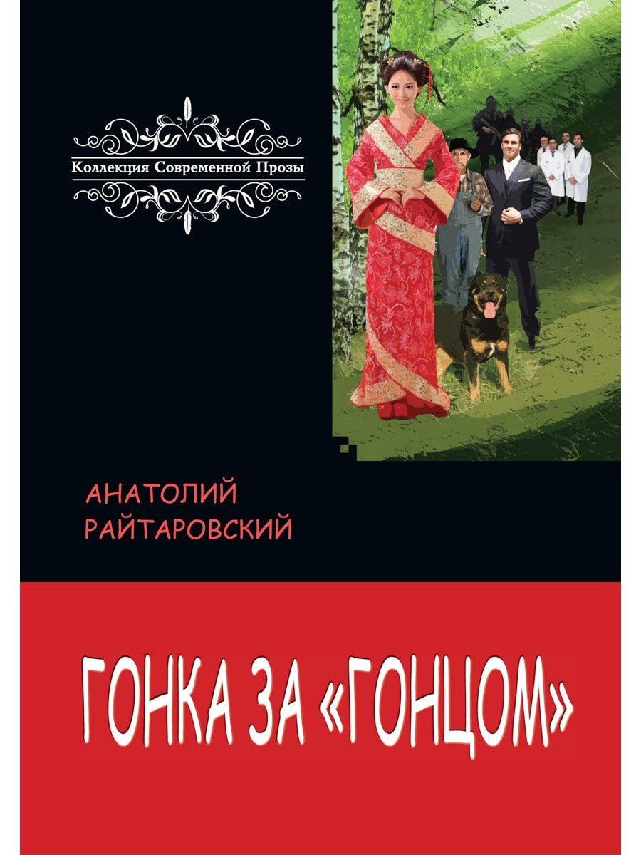 Гонка за «Гонцом»