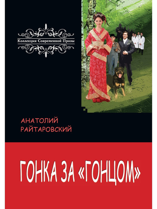 Гонка за «Гонцом»