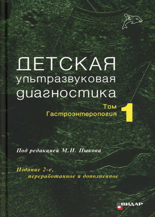 Детская ультразвуковая диагностика: Учебник. Т. 1: Гастроэнтерология. 2-е изд...