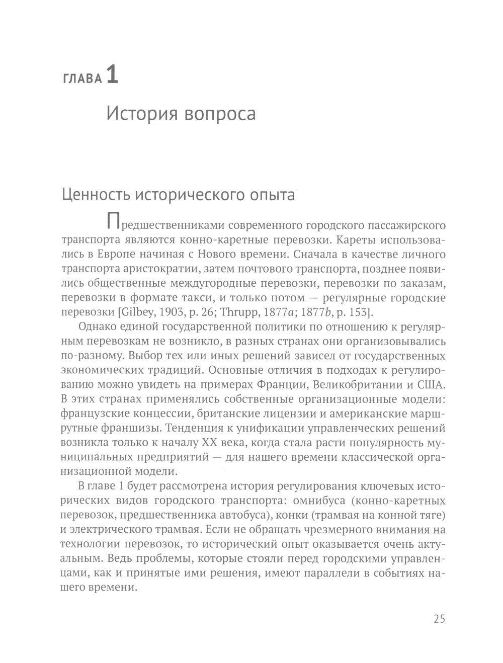 Город и перевозчики: история транспортных реформ