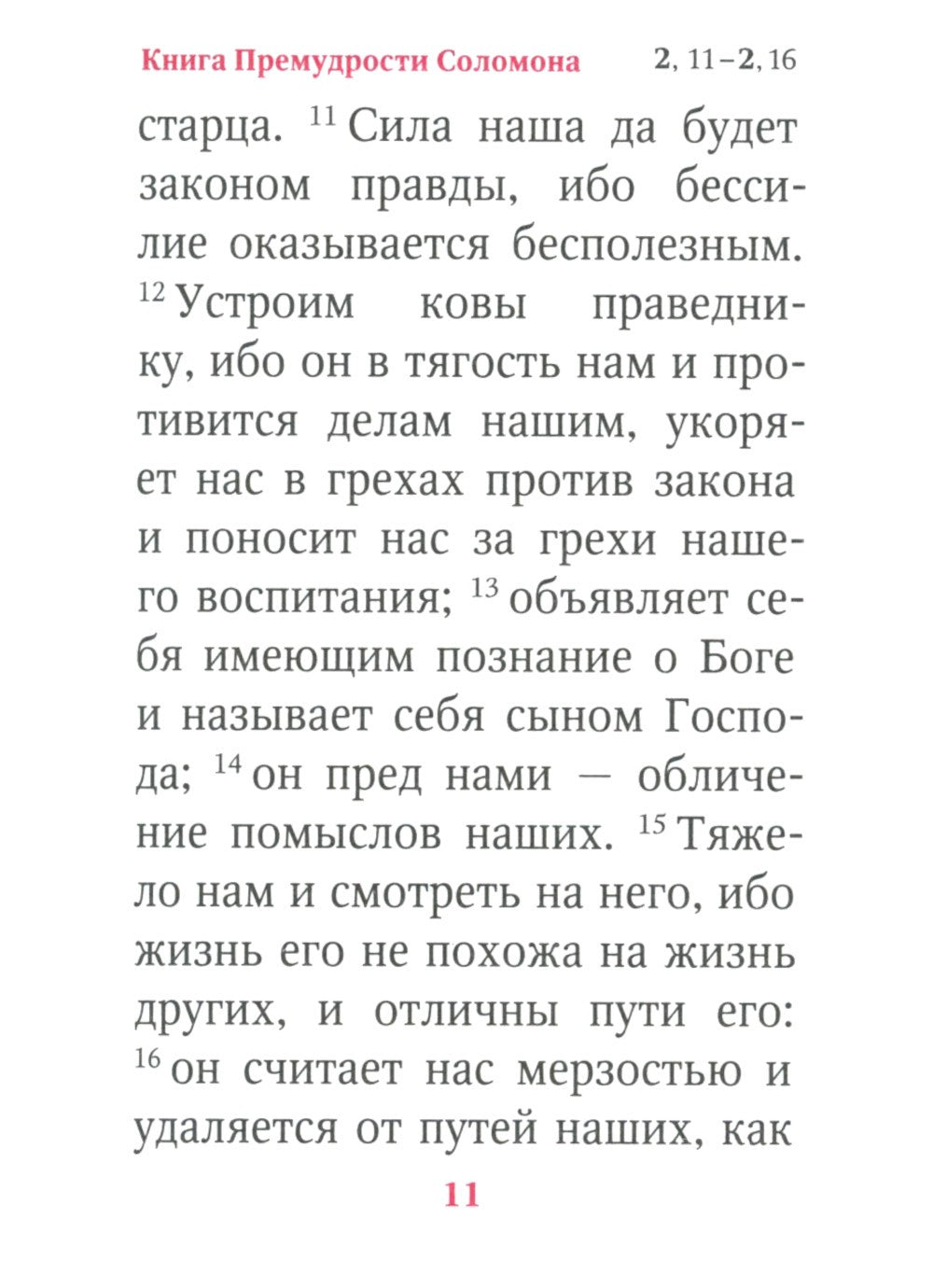 Книги Премудрости Соломона (карманный формат)