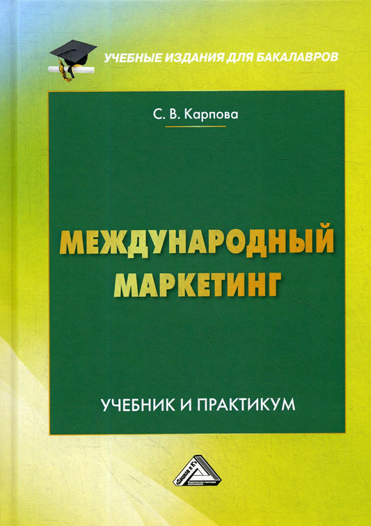 Международный маркетинг: Учебник и практикум для бакалавров. 6-е изд., перера...