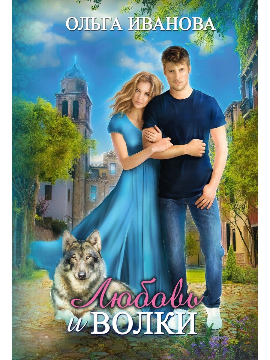 Любовь и волки