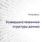 Усовершенствованные структуры данных