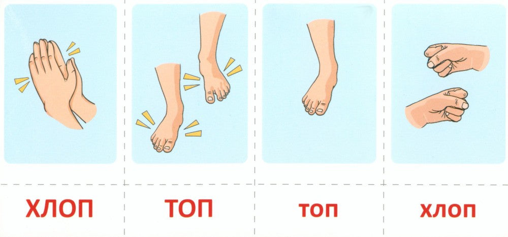 Набор карточек с рисунками. Отхлопываем, прошагиваем ритм (комплект из 2-х уч...