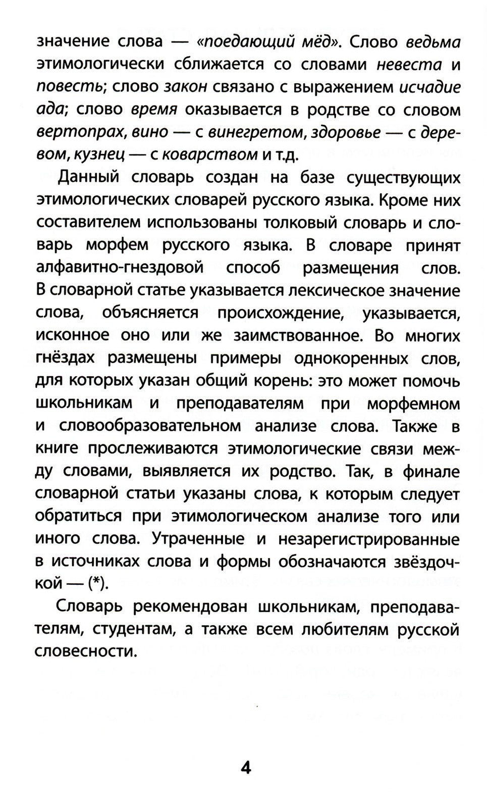 Этимологический словарь: 5-11 классы