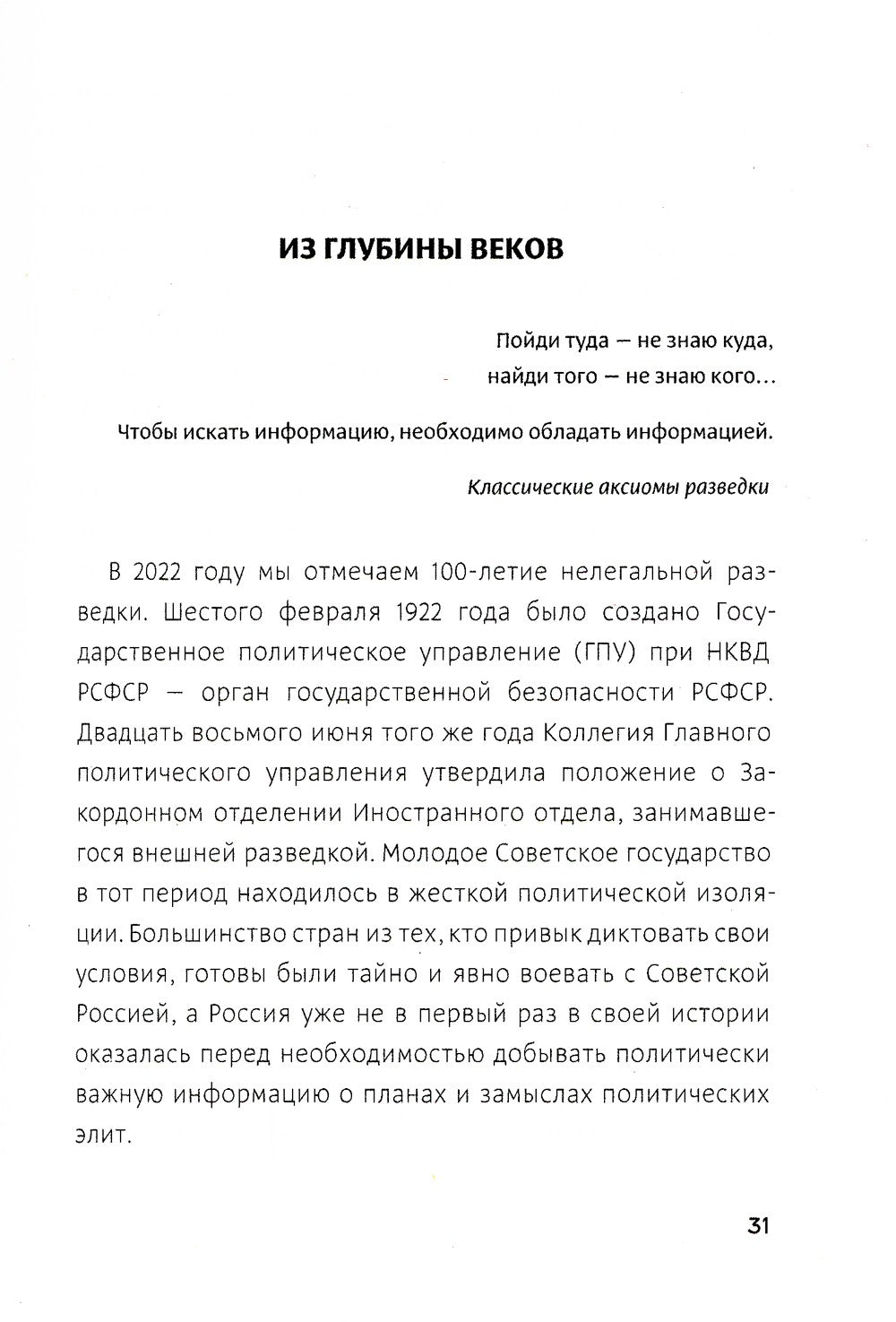 Легенды нелегальной разведки. Из истории спецслужб