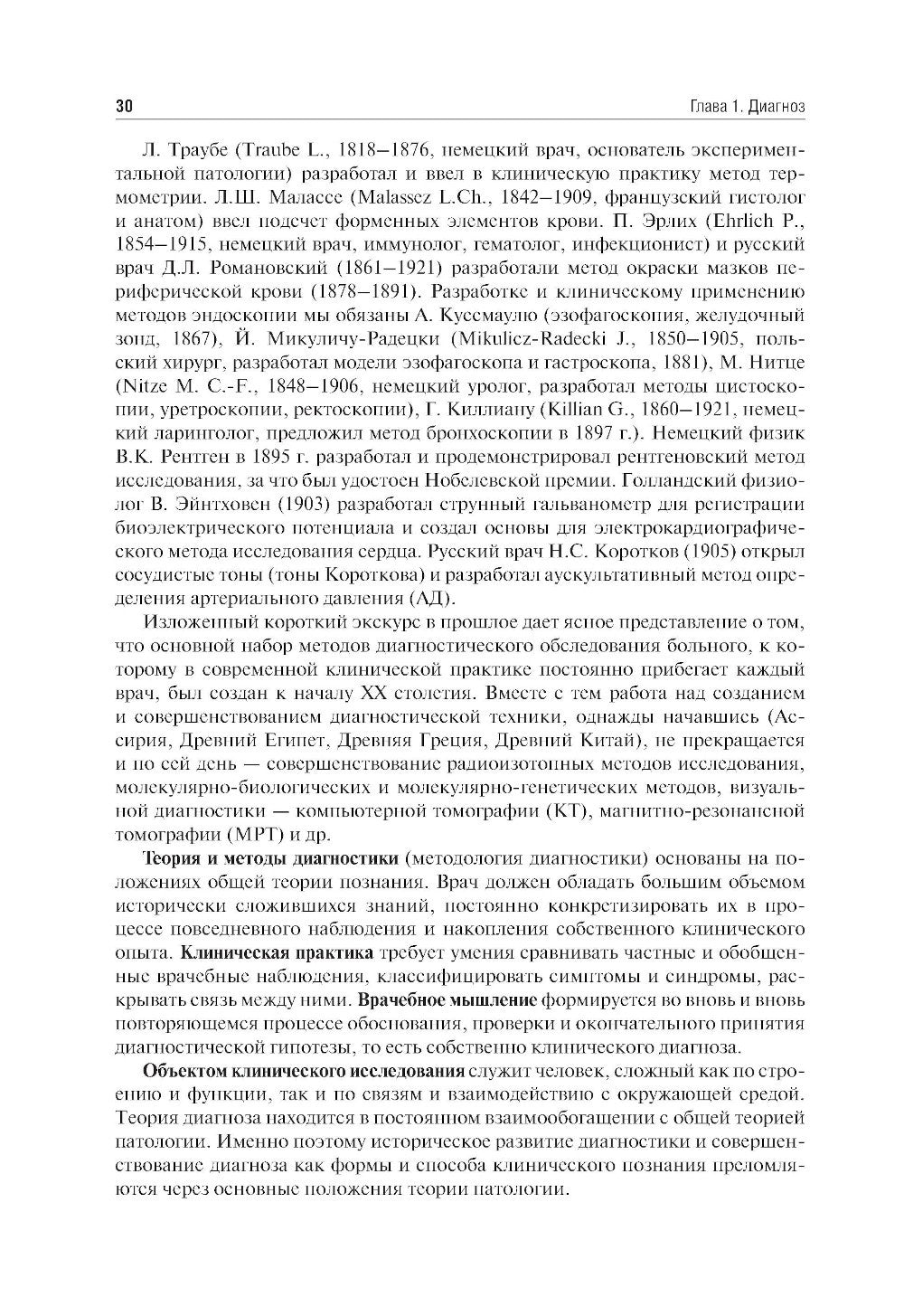 Пропедевтика внутренних болезней: Учебник. 2-е изд., перераб. и доп