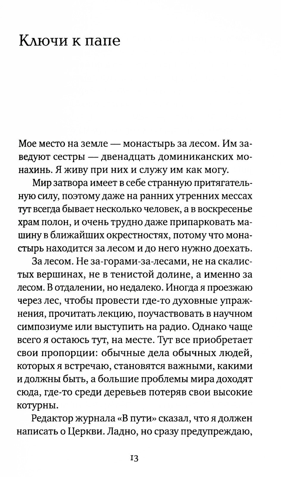Иду неспешно: Очерки. Интервью. Статьи. Переводы
