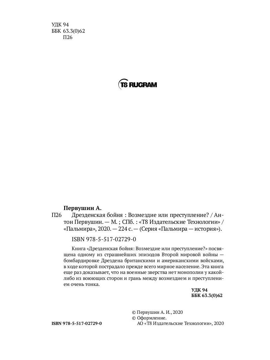 Дрезденская бойня: Возмездие или преступление?