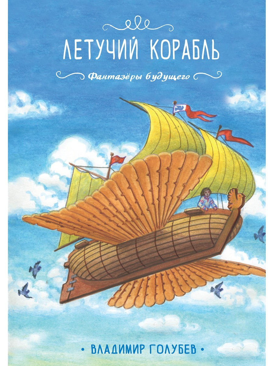 Летучий корабль