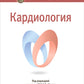 Кардиология: национальное руководство. 2-е изд., перераб. и доп