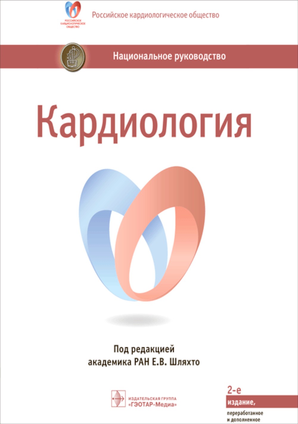 Кардиология: национальное руководство. 2-е изд., перераб. и доп