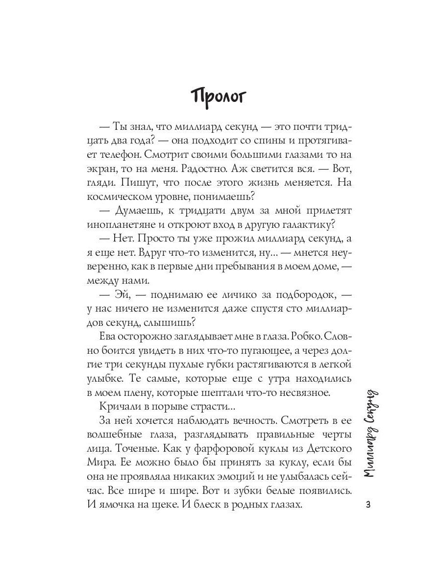 Миллиард Секунд