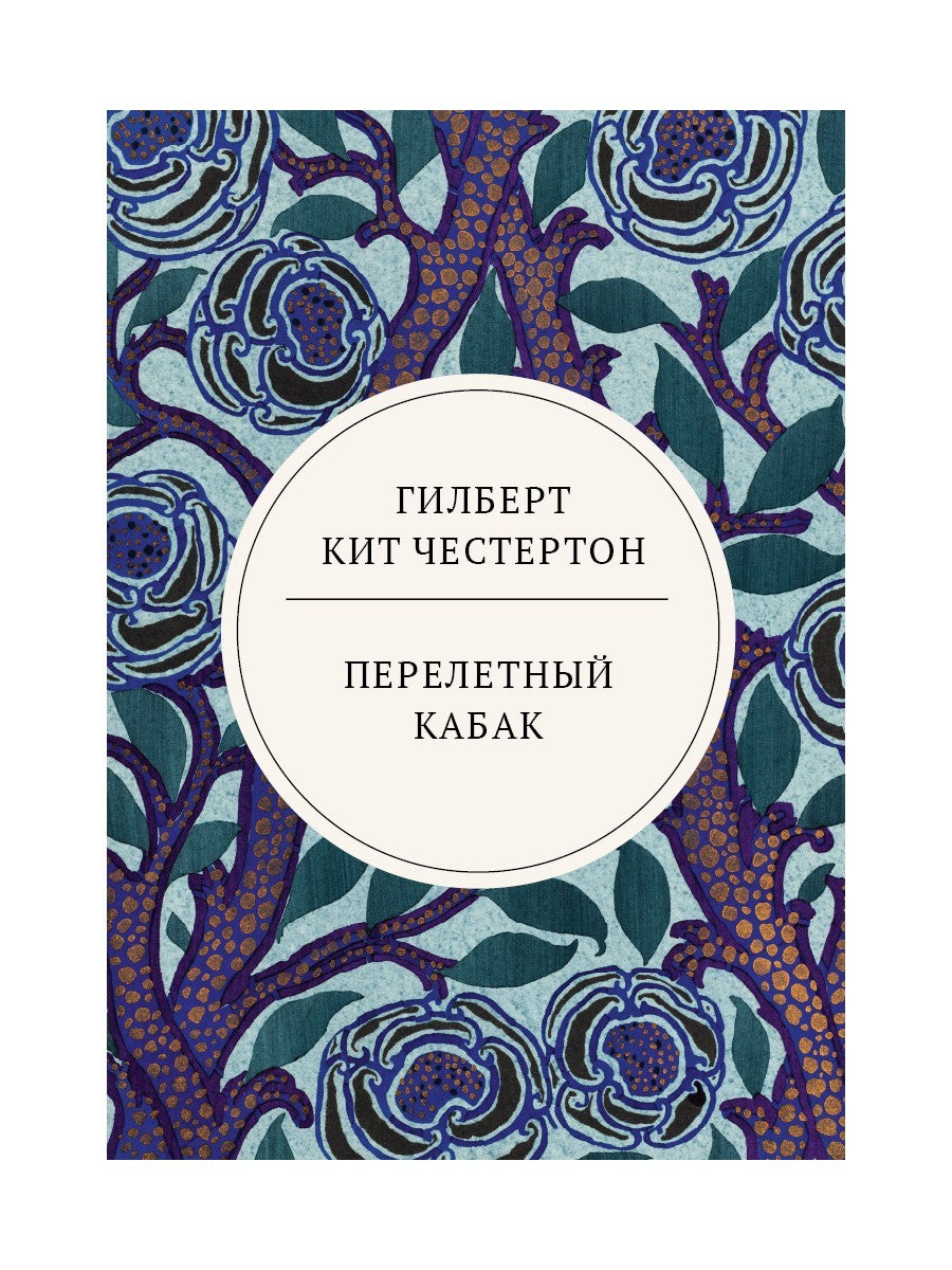 Перелетный кабак: роман