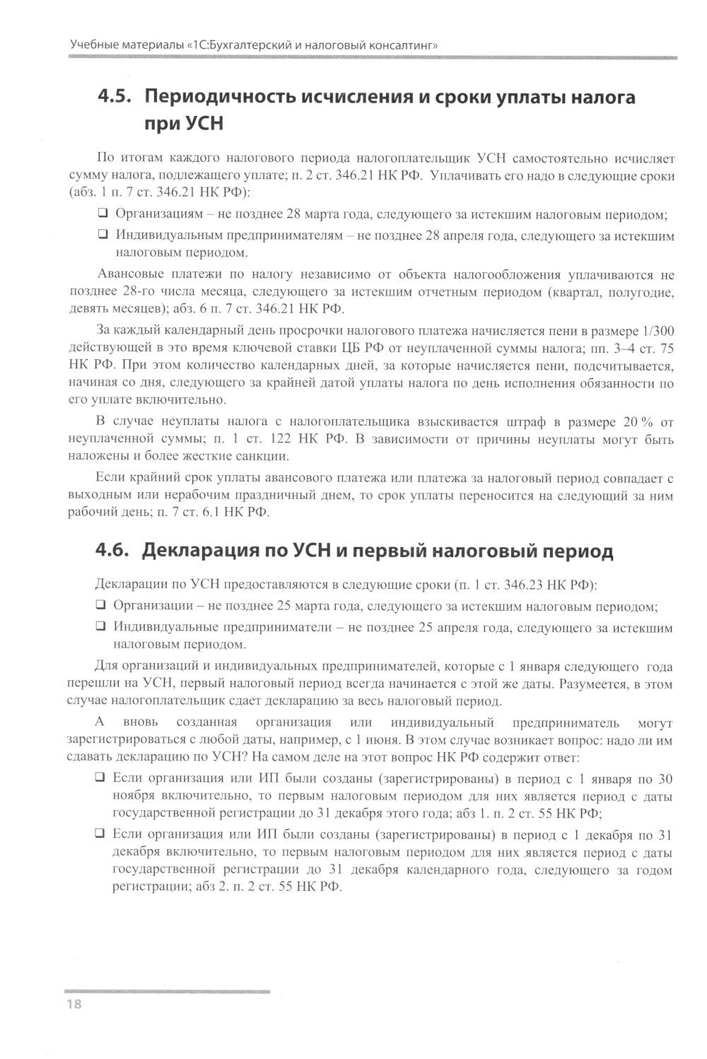 Упрощенная система налогообложения. Практические примеры ведения учета в "1С:...