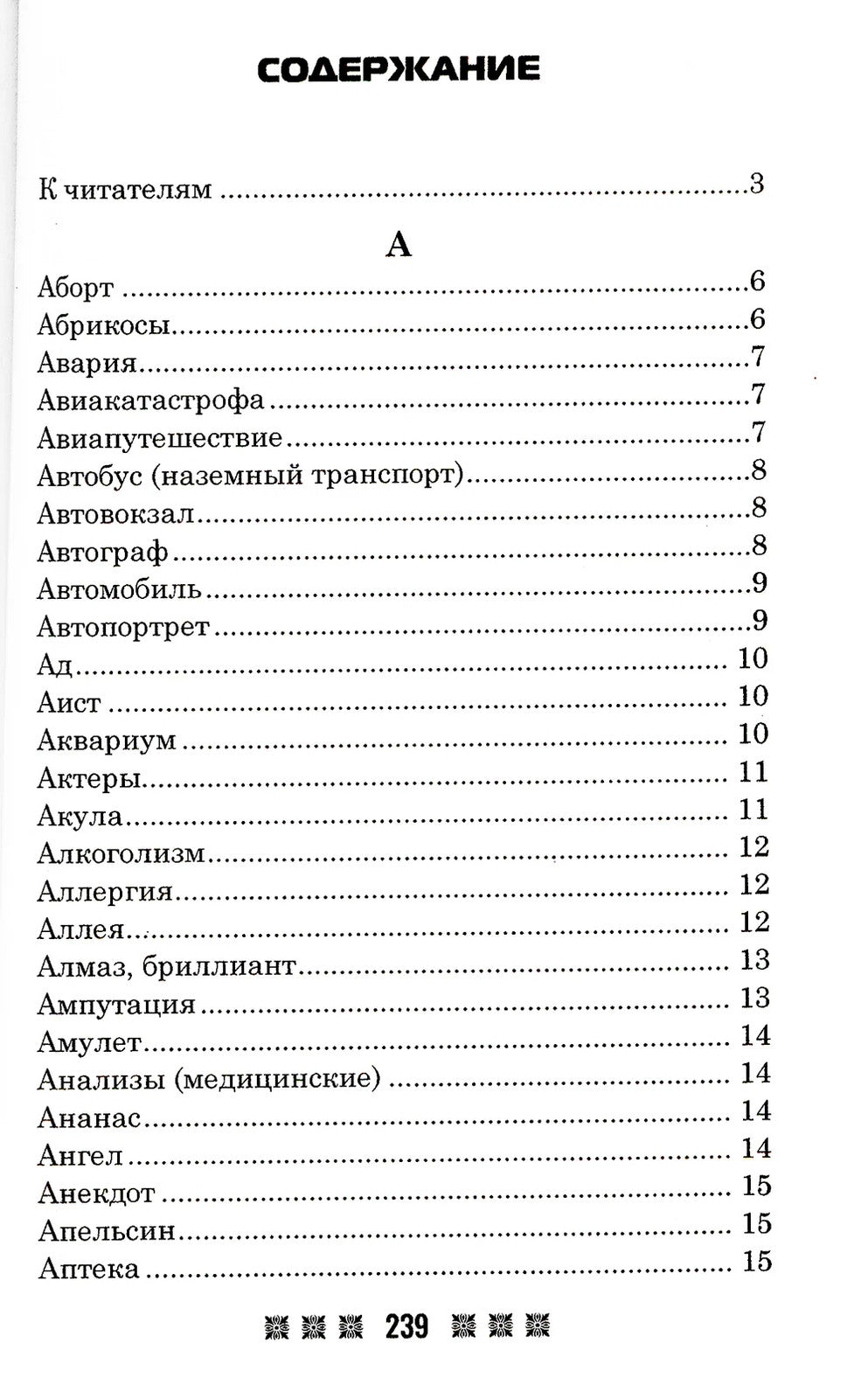 Большой толковый сонник. По заветам