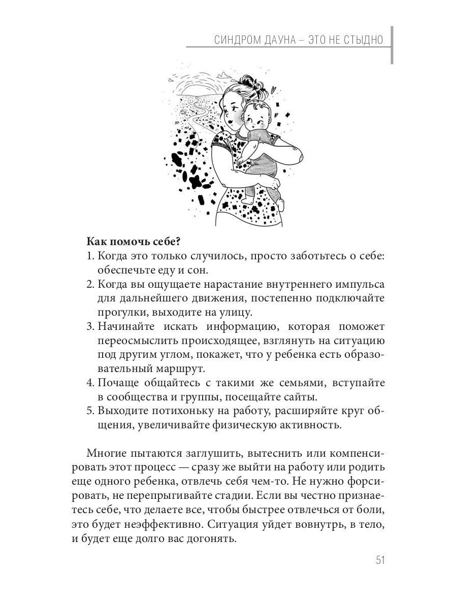 Синдром Дауна - это не стыдно: Как быть рядом с особенным ребенком и не потер...
