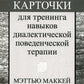 Карточки для тренинга навыков диалектической поведенческой терапии (52 карточки)