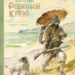 Робинзон Крузо: роман