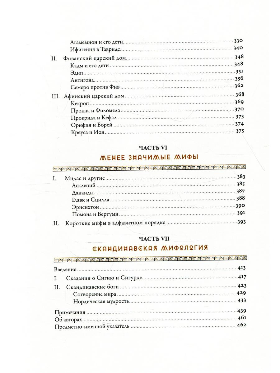 Мифология: Бессмертные истории о богах и героях