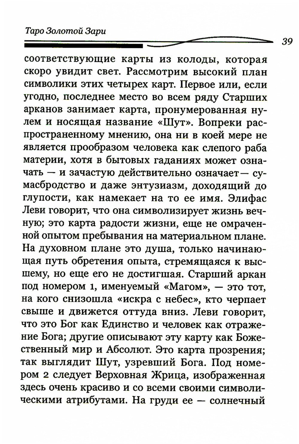 Таро Золотой Зари. Великий танец королевских фигур