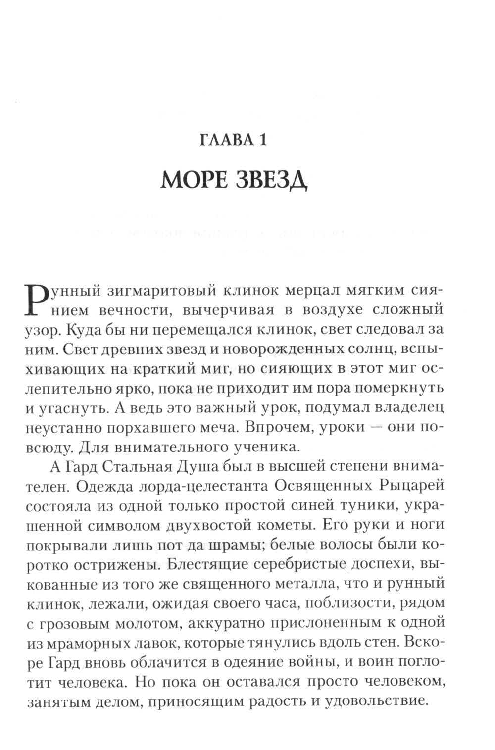 Освященные Рыцари: Чумной сад: роман