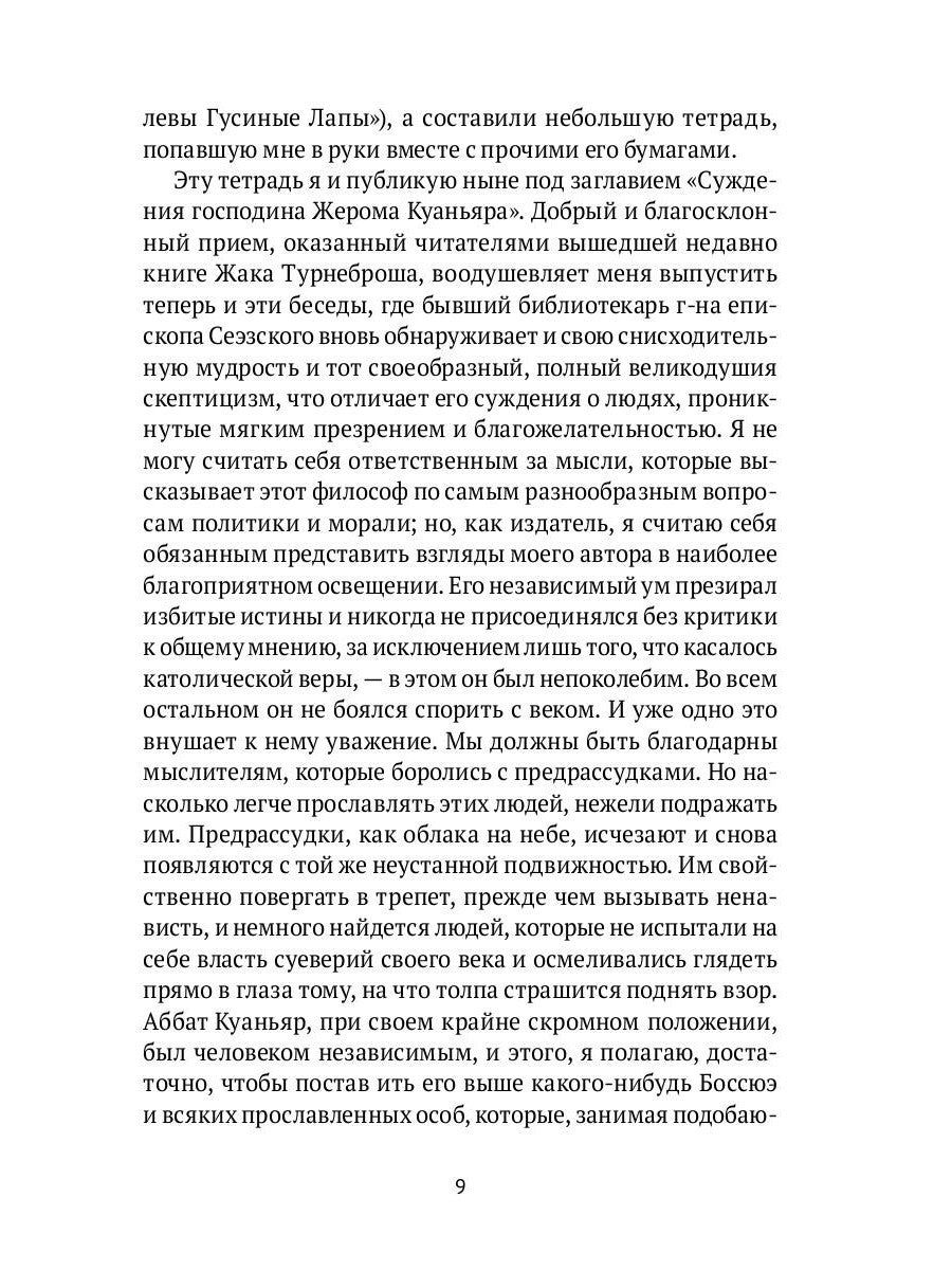 Суждения господина Жерома Куаньяра: роман