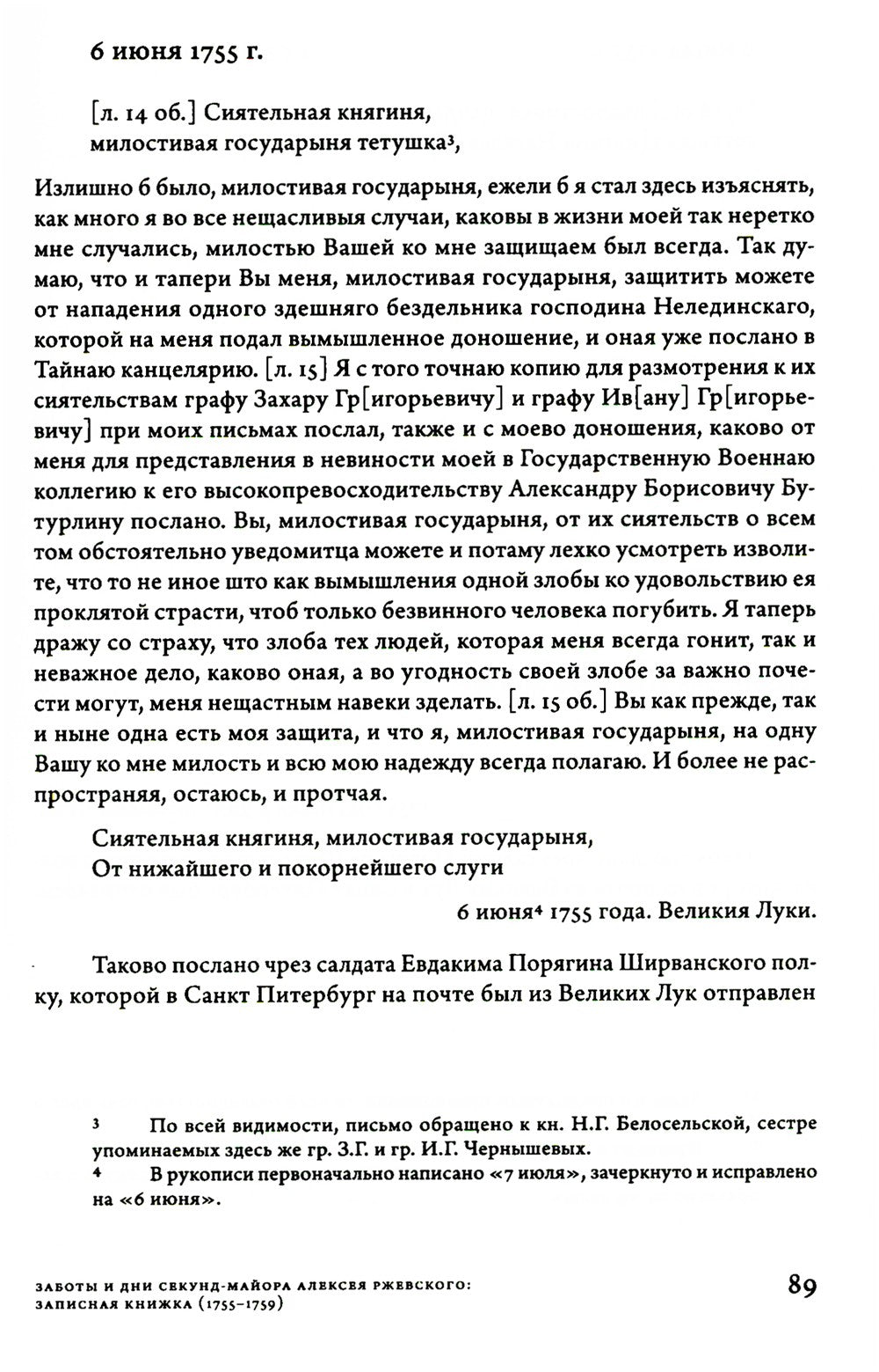 Заботы и дни секунд-майора Алексея Ржевского: Записная книжка (1755–1759). 3-...