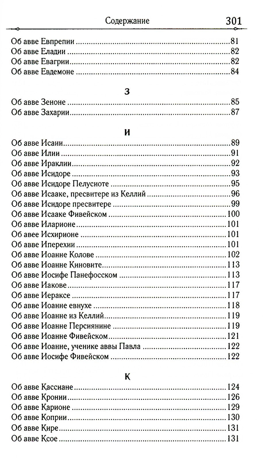 Достопамятные сказания о подвижничестве святых и блаженных отцов