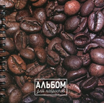 Альбом для набросков. Кофе