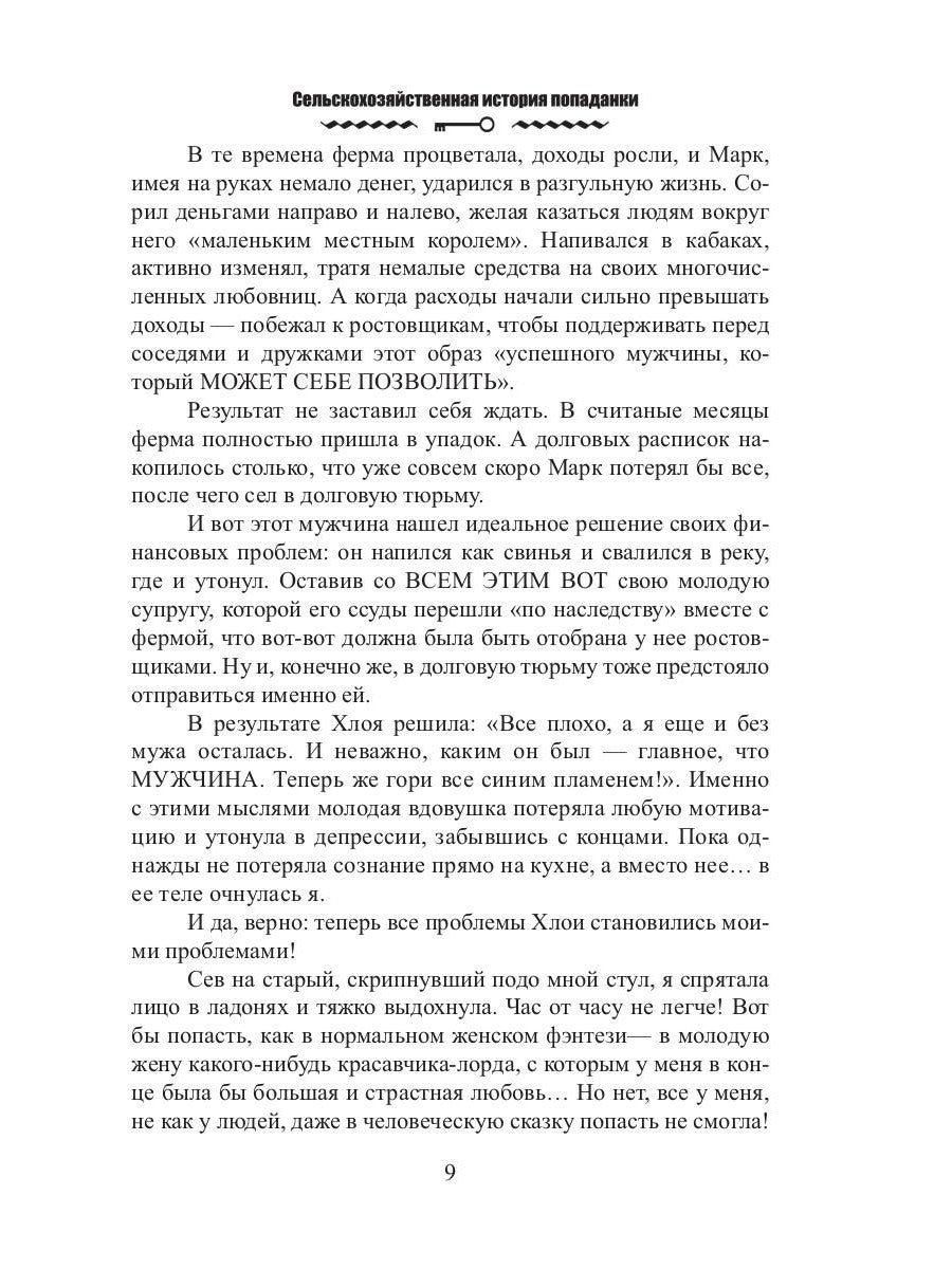 Сельскохозяйственная история попаданки