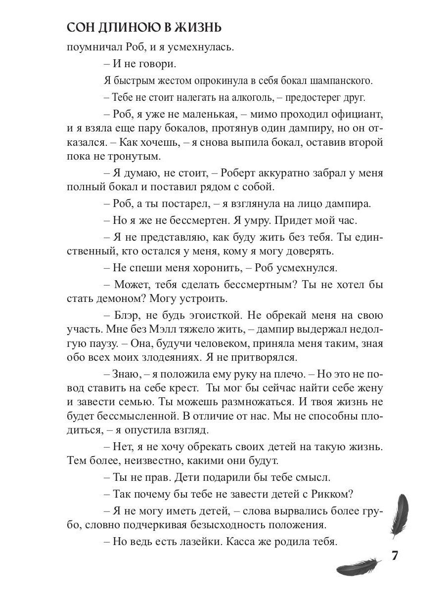 Мой друг - демон. Сон длиною в жизнь, или Завтра наступит сегодня